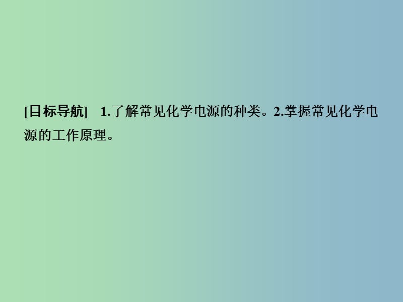 高中化学 1.3.2化学电源课件 鲁科版选修4.ppt_第2页