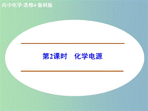 高中化學 1.3.2化學電源課件 魯科版選修4.ppt