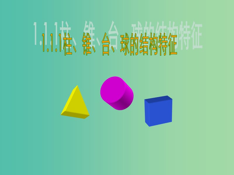 高中数学 1.1.1柱、锥、台、球的结构特征 课件 新人教A版必修2.ppt_第1页