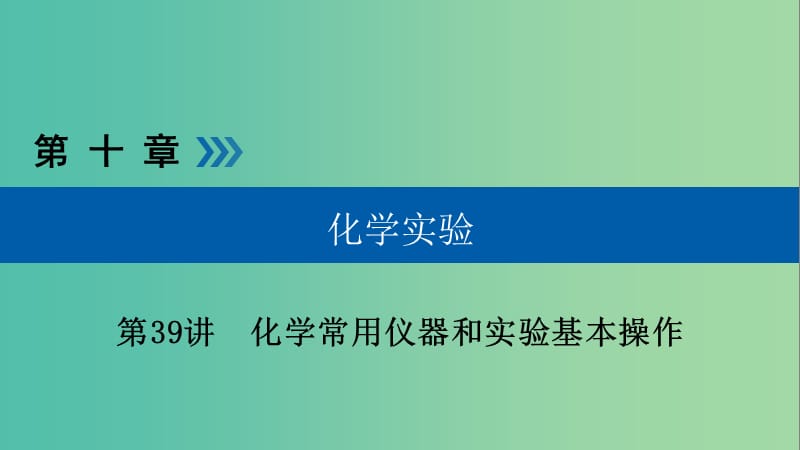 高考化学大一轮复习第39讲化学常用仪器和实验基本操作考点4仪器的组合与创新使用优盐件.ppt_第1页