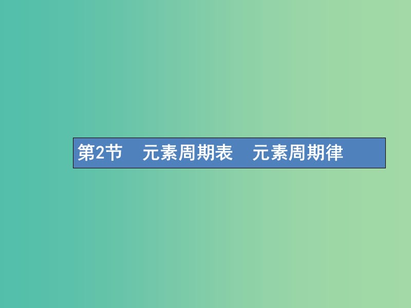 高考化学一轮复习第五单元物质结构元素周期律5.2元素周期表元素周期律课件.ppt_第1页