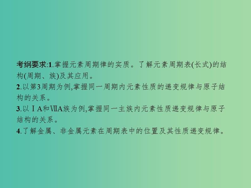 高考化学一轮复习第五单元物质结构元素周期律5.2元素周期表元素周期律课件.ppt_第2页