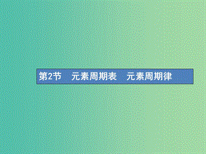 高考化學(xué)一輪復(fù)習(xí)第五單元物質(zhì)結(jié)構(gòu)元素周期律5.2元素周期表元素周期律課件.ppt