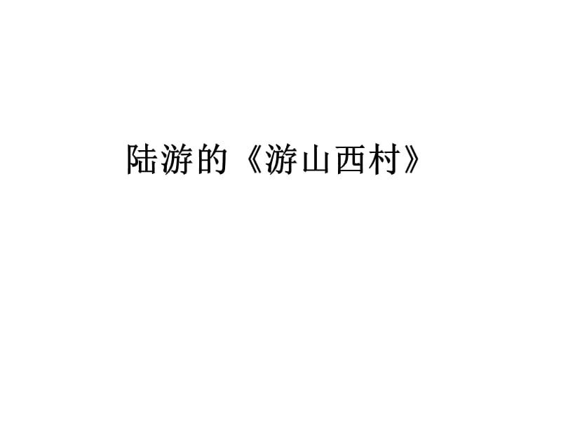 《游山西村》中考题.ppt_第1页