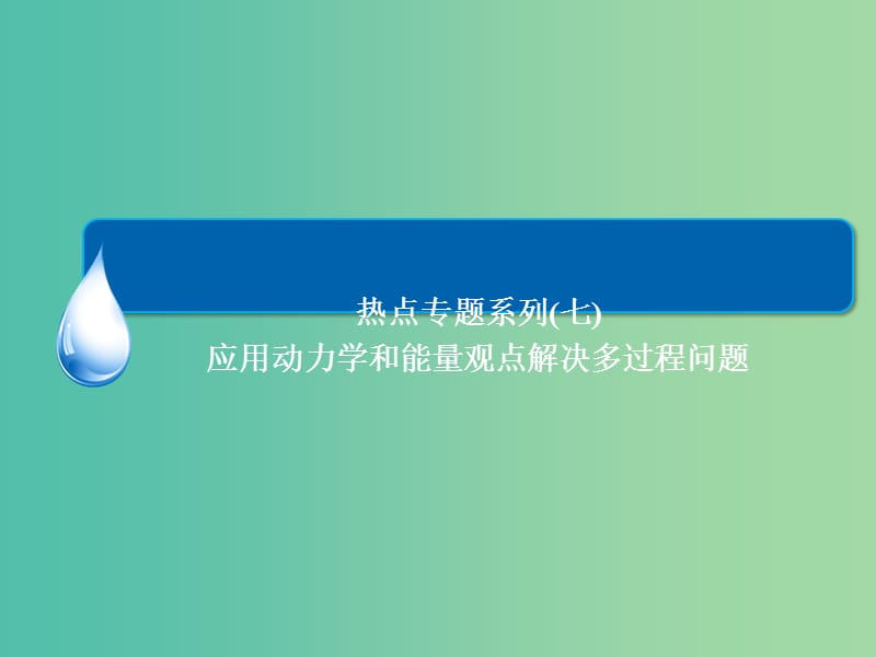 高考物理一轮总复习 热点专题7 应用动力学和能量观点解决多过程问题课件.ppt_第3页