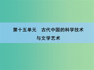 高考?xì)v史一輪復(fù)習(xí) 說(shuō)全章15 古代中國(guó)的科學(xué)技術(shù)課件.ppt