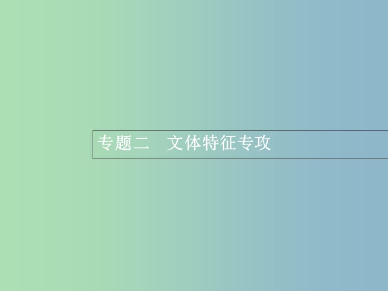 高三语文一轮复习 第4部分 高考作文梯级学案 专题二 文体特征专攻 6 雕琢细节写好形象课件.ppt_第1页