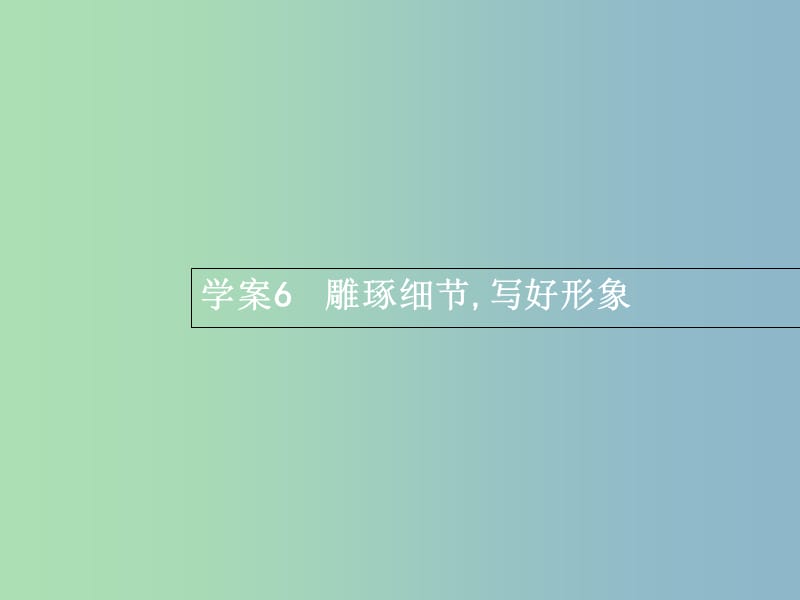 高三语文一轮复习 第4部分 高考作文梯级学案 专题二 文体特征专攻 6 雕琢细节写好形象课件.ppt_第2页