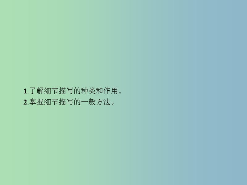 高三语文一轮复习 第4部分 高考作文梯级学案 专题二 文体特征专攻 6 雕琢细节写好形象课件.ppt_第3页