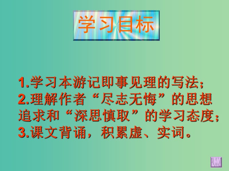 高中语文 游褒禅山记课件 苏教版必修2.ppt_第2页