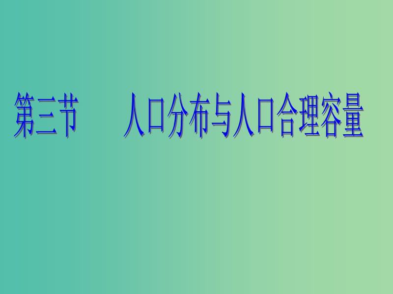 高中地理 1.3人口分布与人口合理容量课件2 鲁教版必修2.ppt_第1页