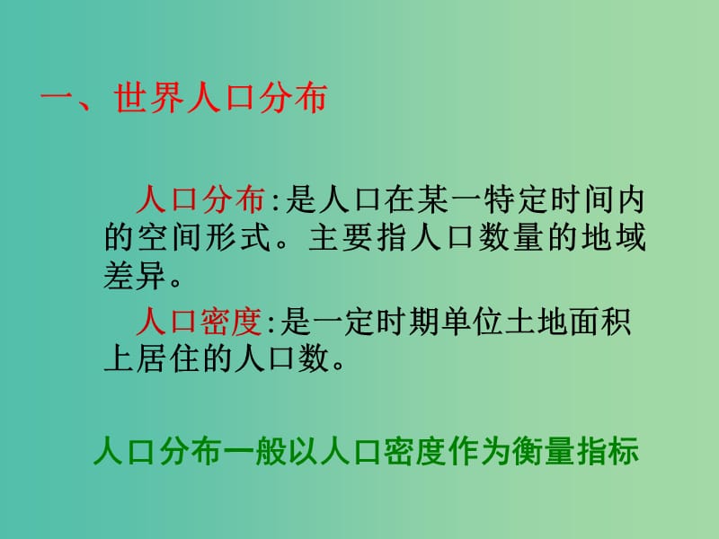 高中地理 1.3人口分布与人口合理容量课件2 鲁教版必修2.ppt_第2页