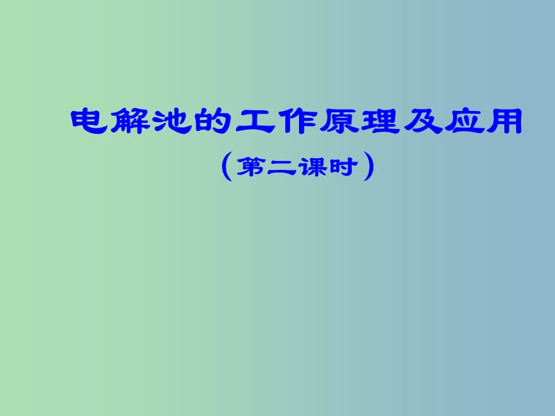 高中化学 学科专题教研活动《电解池的工作原理及应用》课件 新人教版选修4.ppt_第1页