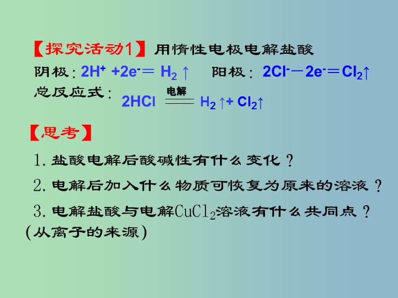 高中化学 学科专题教研活动《电解池的工作原理及应用》课件 新人教版选修4.ppt_第2页