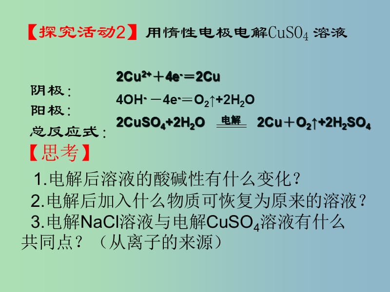 高中化学 学科专题教研活动《电解池的工作原理及应用》课件 新人教版选修4.ppt_第3页