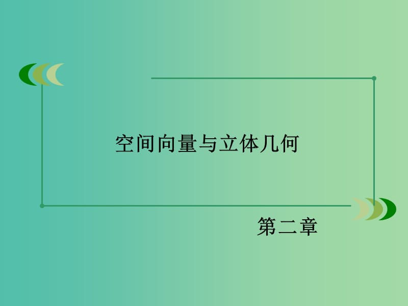 高中数学 2.4用向量讨论垂直与平行课件 北师大版选修2-1.ppt_第2页