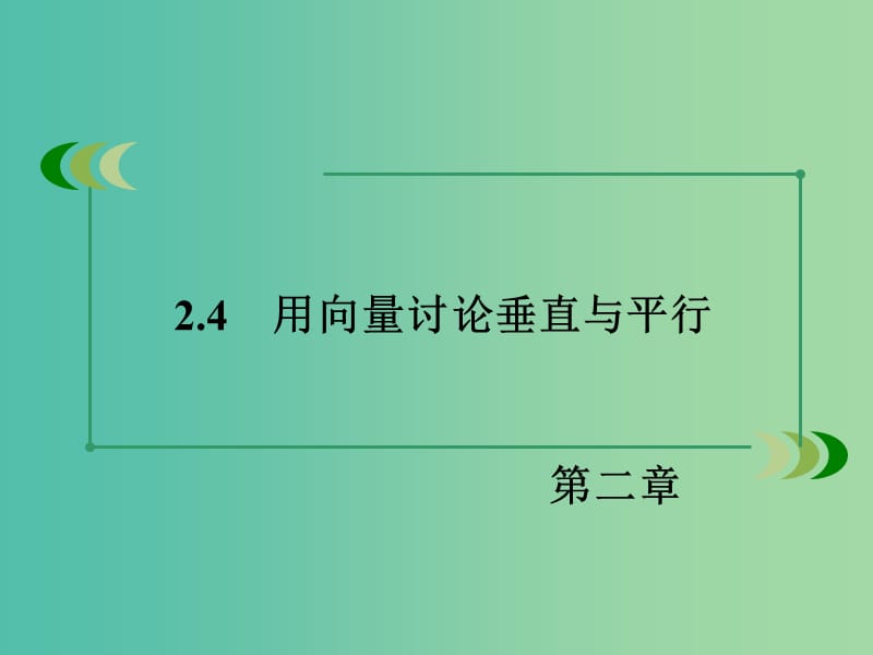 高中数学 2.4用向量讨论垂直与平行课件 北师大版选修2-1.ppt_第3页