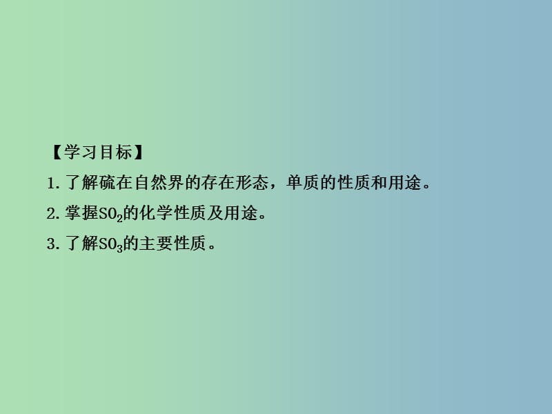 高中化学第四章非金属及其化合物第三节硫和氮的氧化物第1课时二氧化硫和三氧化硫课件新人教版.ppt_第2页