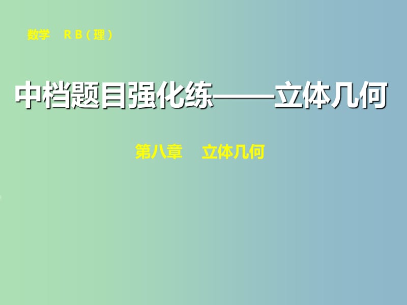 高三数学 中档题目强化练—立体几何复习课件.ppt_第1页