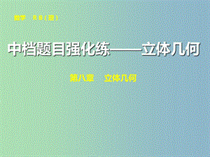 高三數(shù)學(xué) 中檔題目強(qiáng)化練—立體幾何復(fù)習(xí)課件.ppt