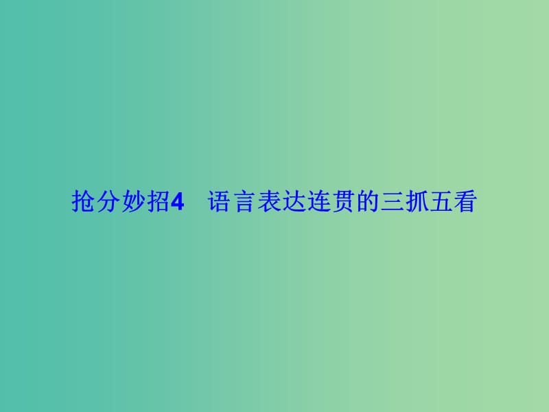 高考语文二轮复习 第一部分 抢分妙招4 语言表达连贯的三抓五看课件.ppt_第1页