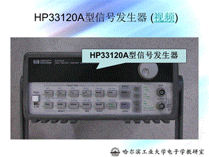 HP33120A型信號(hào)發(fā)生器(視頻).ppt