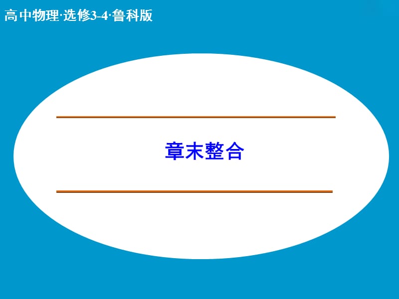 高中物理 机械振动章末整合课件 鲁科版选修3-4.ppt_第1页