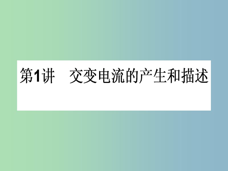 高三物理一轮总复习 第10章《交变电流 传感器》1 交变电流的产生和描述课件 新人教版.ppt_第1页