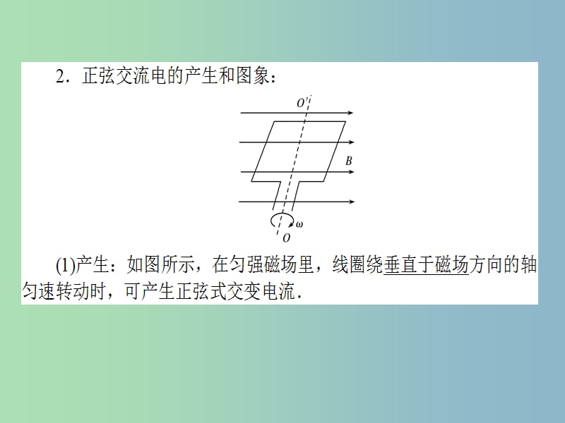 高三物理一轮总复习 第10章《交变电流 传感器》1 交变电流的产生和描述课件 新人教版.ppt_第3页