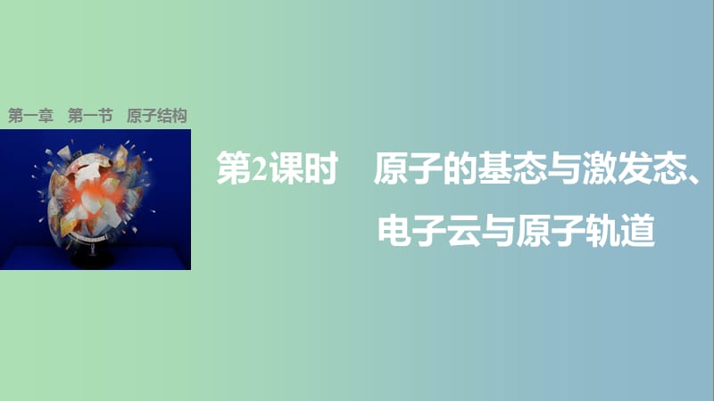 高中化学第一章原子结构与性质第一节原子结构第2课时课件新人教版.ppt_第1页