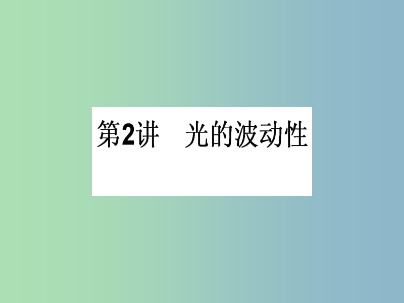 高三物理一轮总复习 （选修3-4）2.2 光的波动性课件 新人教版.ppt_第1页