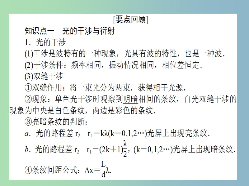 高三物理一轮总复习 （选修3-4）2.2 光的波动性课件 新人教版.ppt_第2页