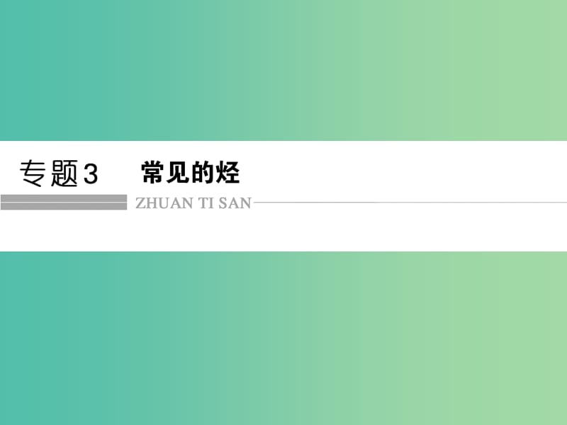 高中化学 专题3 常见的烃 3.1.1 脂肪烃的类别 烷烃课件 苏教版选修5.ppt_第1页