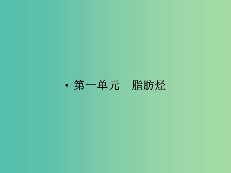 高中化学 专题3 常见的烃 3.1.1 脂肪烃的类别 烷烃课件 苏教版选修5.ppt_第2页