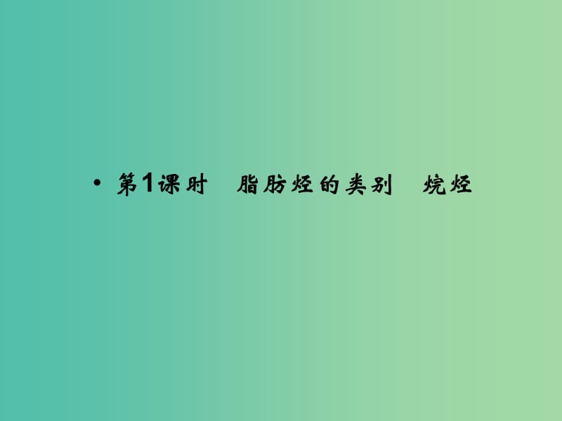 高中化学 专题3 常见的烃 3.1.1 脂肪烃的类别 烷烃课件 苏教版选修5.ppt_第3页