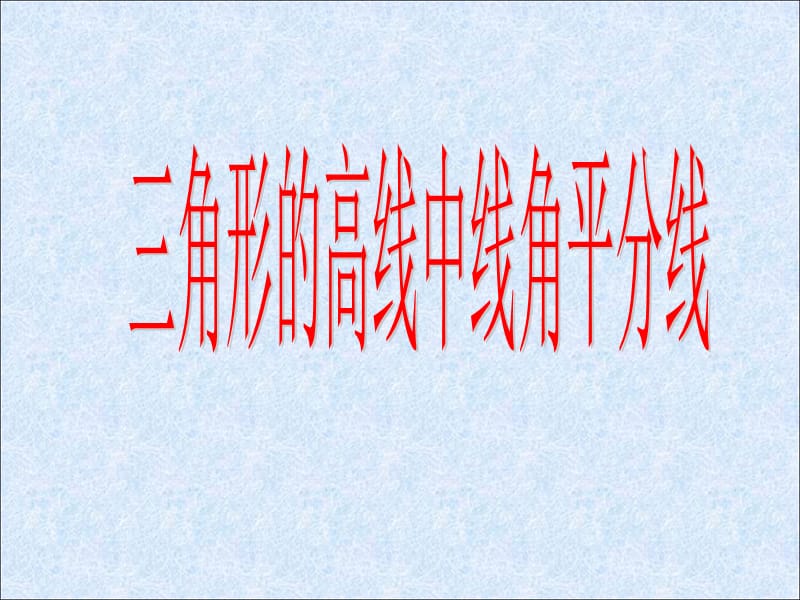 《三角形的高线中线角平分线》ppt课件.ppt_第1页