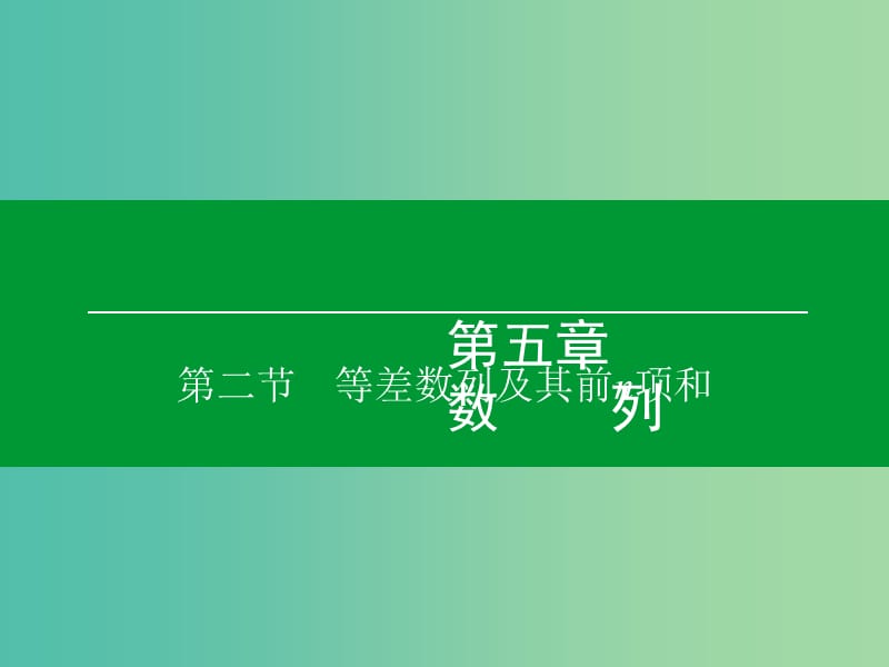 高考数学大一轮复习 第5章 第2节 等差数列及其前n项和课件 理.ppt_第1页