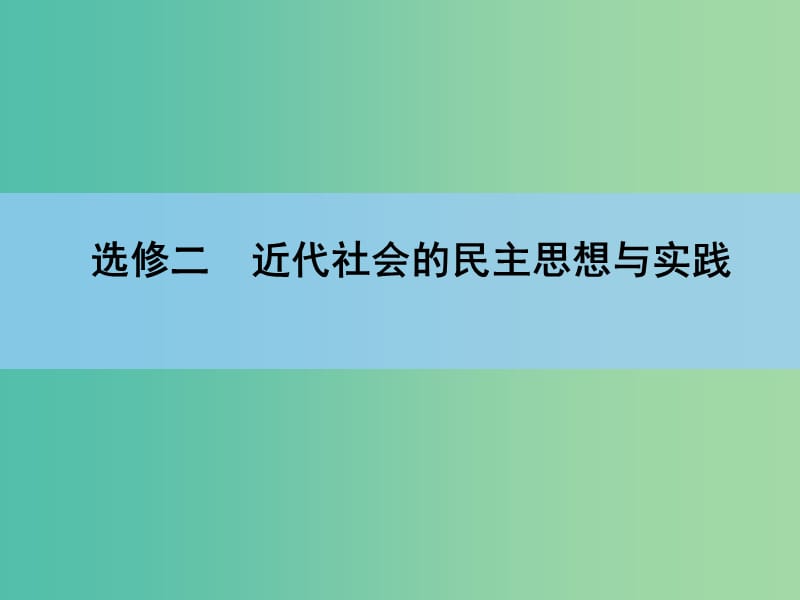 高考历史一轮复习讲义 第1部分 第3讲 人民群众争取民主的斗争课件 人民版选修2.ppt_第2页