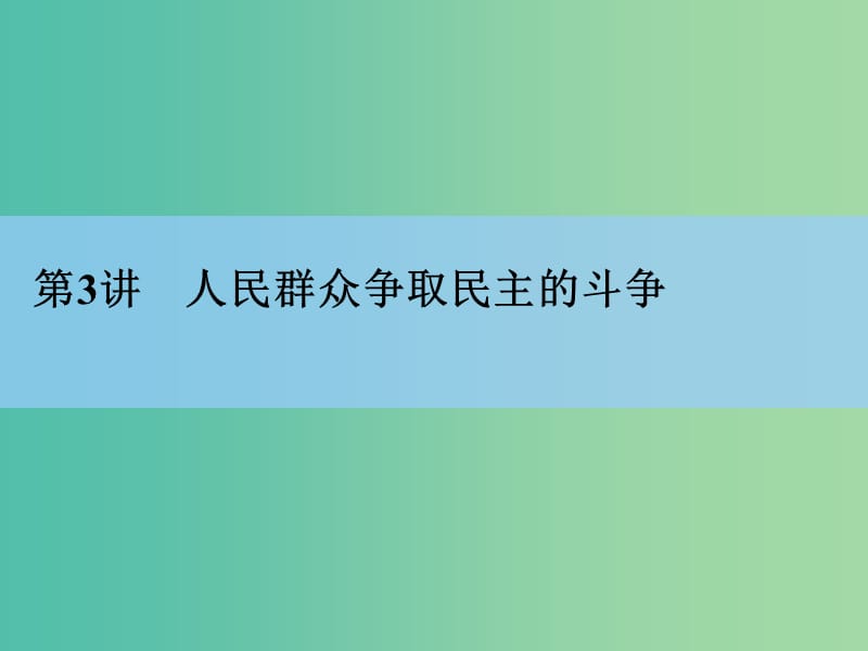 高考历史一轮复习讲义 第1部分 第3讲 人民群众争取民主的斗争课件 人民版选修2.ppt_第3页