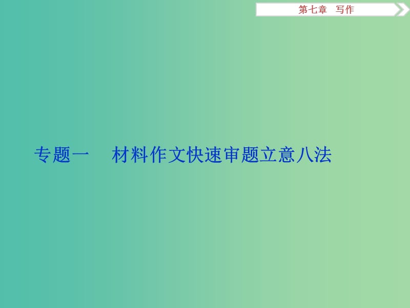 高考语文二轮总复习 第七章 写作 专题一 材料作文快速审题立意八法课件.ppt_第2页