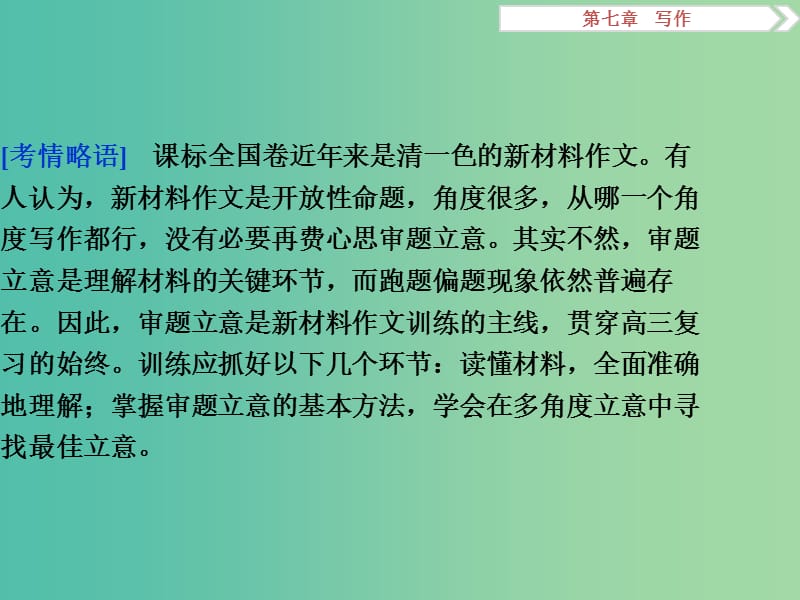 高考语文二轮总复习 第七章 写作 专题一 材料作文快速审题立意八法课件.ppt_第3页