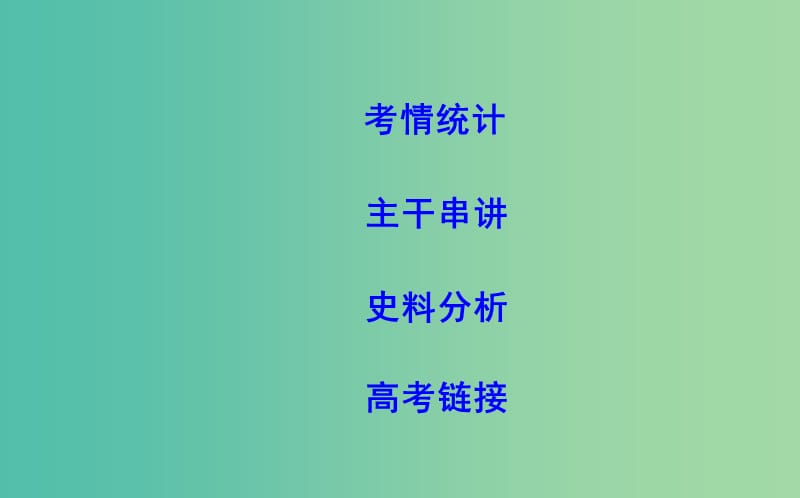 高考历史二轮复习第一部分现代篇高考聚焦专题贯通专题2新中国成立后社会主义建设道路的探索课件.ppt_第2页