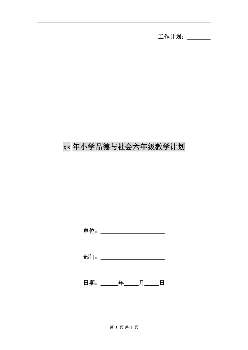 xx年小学品德与社会六年级教学计划.doc_第1页