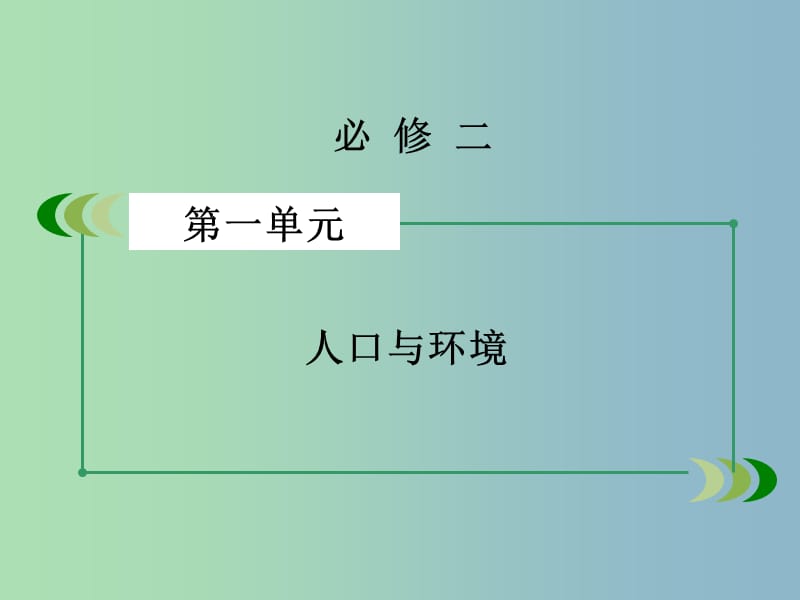 高三地理一轮复习 第1单元 第1讲 人口与环境课件 湘教版必修2.ppt_第2页