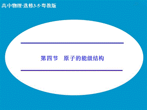 高中物理 3.4 原子的能級(jí)結(jié)構(gòu)課件 粵教版選修3-5.ppt