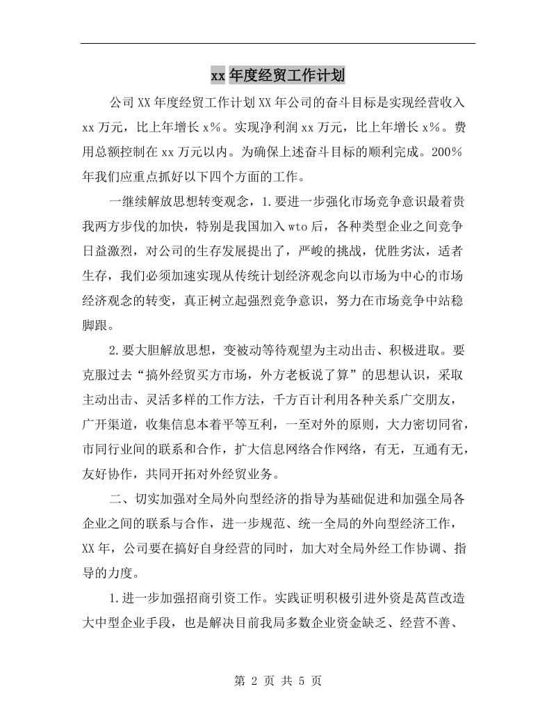 xx年度经贸工作计划.doc_第2页