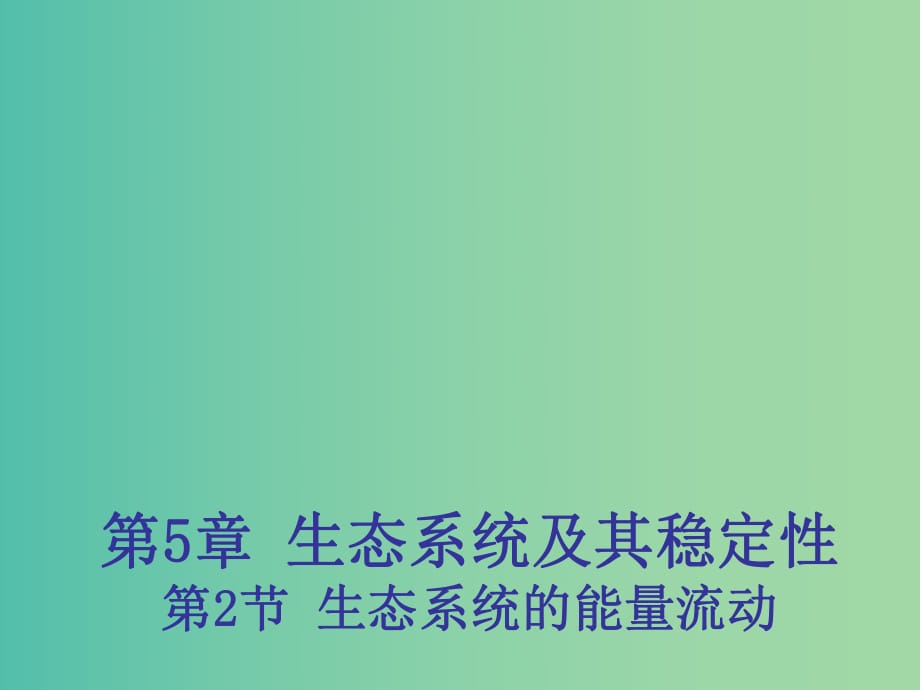 高中生物 5.2 生態(tài)系統(tǒng)的能量流動(dòng)課件1 新人教版必修3 .ppt_第1頁(yè)