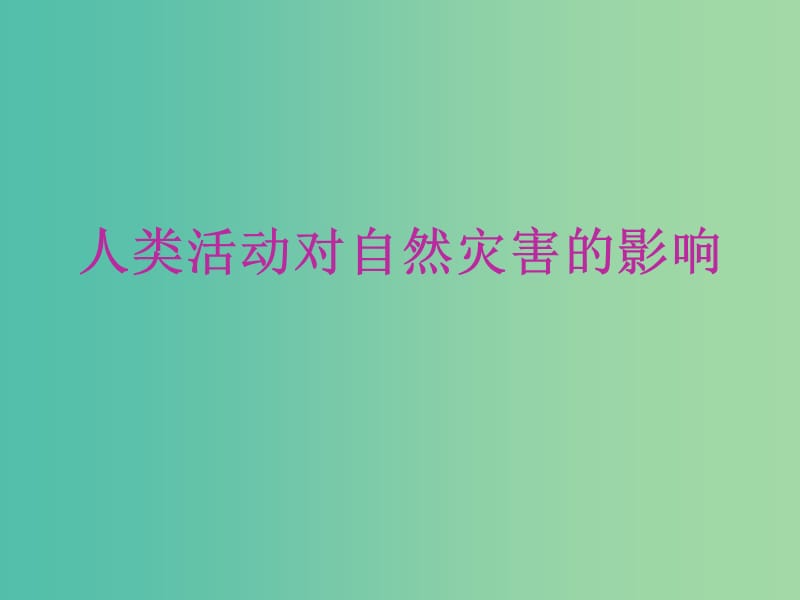 高考地理复习 人类活动对自然灾害的影响课件.ppt_第1页