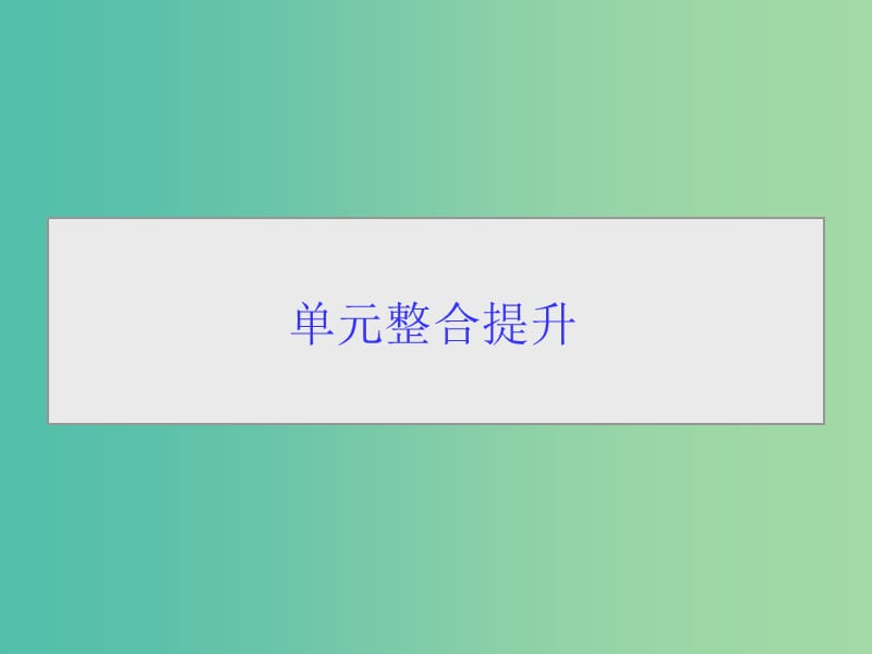 高考生物一轮总复习 第九单元 生物与环境单元整合提升课件.ppt_第1页