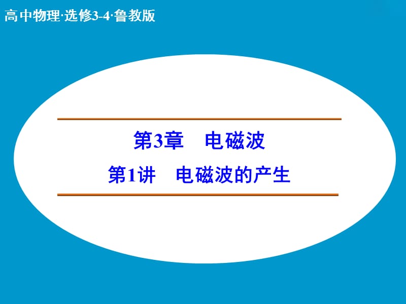 高中物理 电磁波的产生课件 鲁科版选修3-4.ppt_第1页